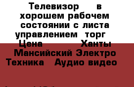 Телевизор LJ, в хорошем рабочем состоянии с листа управлением, торг › Цена ­ 2 500 - Ханты-Мансийский Электро-Техника » Аудио-видео   